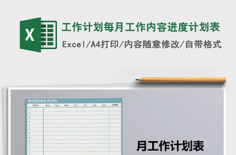 工作计划每月工作内容进度计划表