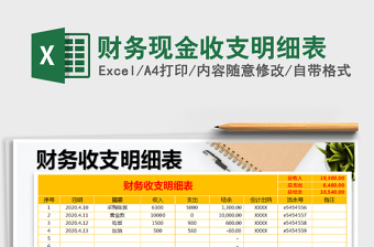 2025年财务现金收支明细表