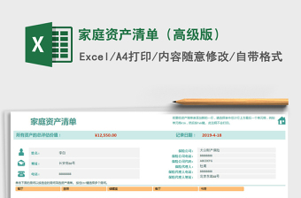 2025年家庭资产清单（高级版）