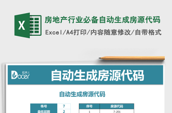 2025年房地产行业必备自动生成房源代码免费下载