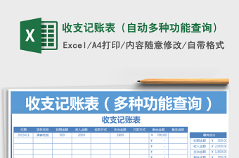 2025年收支记账表（自动多种功能查询）