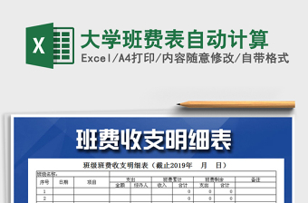 2025年大学班费表自动计算