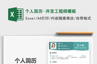 2025年个人简历-开发工程师模板