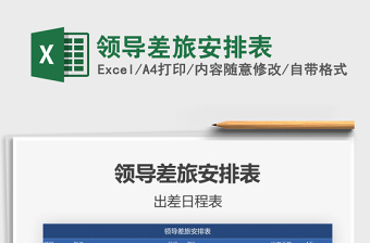 2025年领导差旅安排表