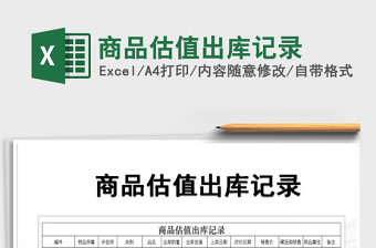 2025年商品估值出库记录