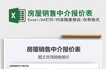 2025年房屋销售中介报价表