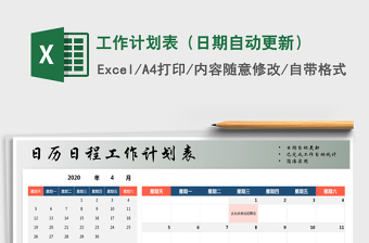 2025年工作计划表（日期自动更新）