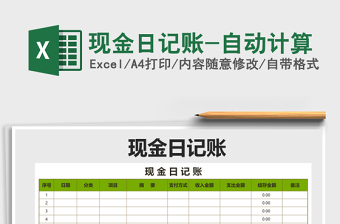 2025年现金日记账-自动计算