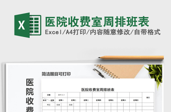 2025年医院收费室周排班表