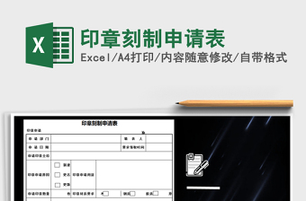 2025年印章刻制申请表