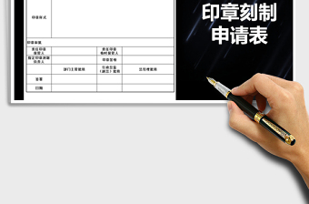 2025年印章刻制申请表