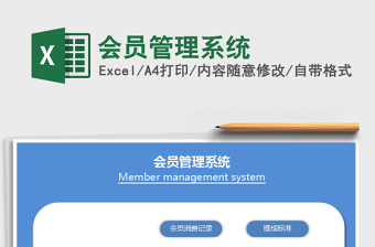 2025年会员管理系统