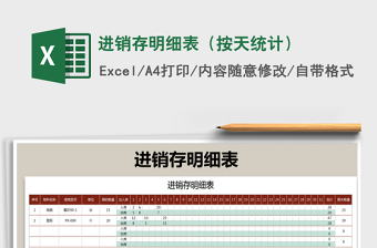 2025年进销存明细表（按天统计）