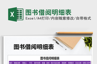 2025年图书借阅明细表