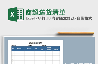 2025年商超送货清单