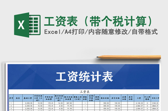 2025年工资表（带个税计算）