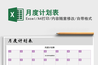 2025年月度计划表