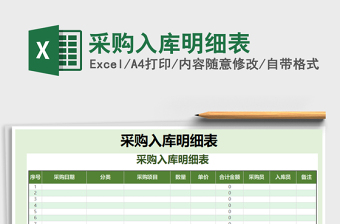 2025年采购入库明细表