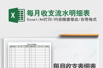 2025年每月收支流水明细表