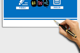 2024年年假管理系统