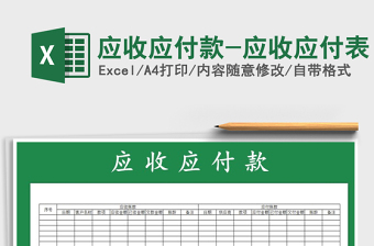 2025年应收应付款-应收应付表