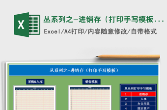 2025年丛系列之-进销存（打印手写模板）