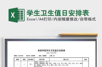 2025年学生卫生值日安排表