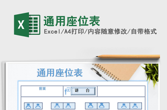 2025年通用座位表