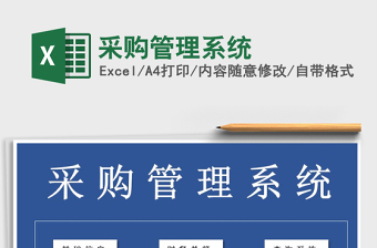 2025年采购管理系统