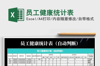 2025年员工健康统计表