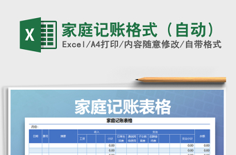 2025年家庭记账格式（自动）