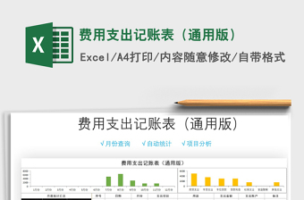 2025年费用支出记账表（通用版）