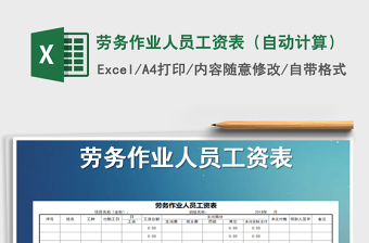 2025年劳务作业人员工资表（自动计算）