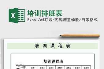 2025年培训排班表