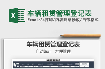 2025年车辆租赁管理登记表