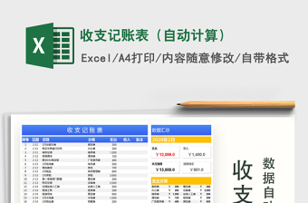 2025年收支记账表（自动计算）