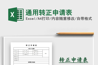 2025年通用转正申请表