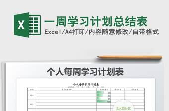 2025年一周学习计划总结表免费下载