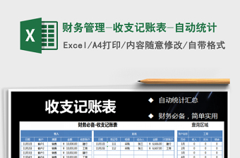 2025年财务管理-收支记账表-自动统计