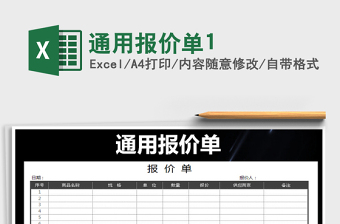 2025年通用报价单1