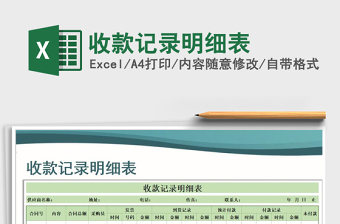2025年收款记录明细表