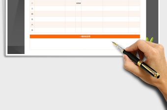 2025年一周工作计划总结表（橙色）