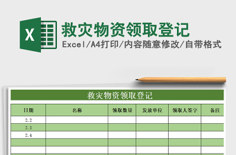 2025年救灾物资领取登记
