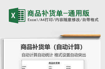 2025年商品补货单-通用版