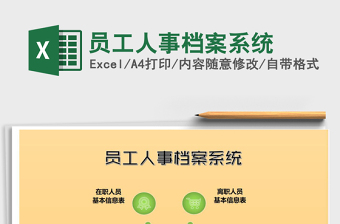 2025年员工人事档案系统