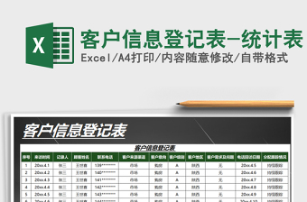 2025年客户信息登记表-统计表