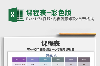 2025年课程表-彩色版