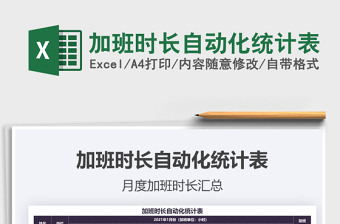 2025年加班时长自动化统计表