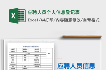 应聘人员个人信息登记表
