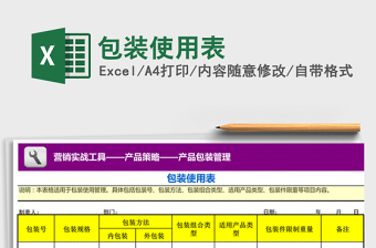 2025年包装使用表